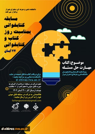 مسابقه کتابخوانی با کتاب" مهارت حل مسئله"/ویژه اساتید، کارمندان و دانشجویان دانشکده فنی و حرفه ای دختران شیراز