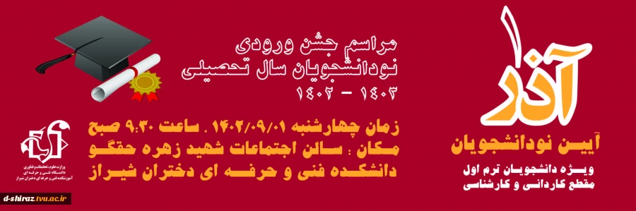 آیین نودانشجویان ال تحصیلی 1402-1403 2