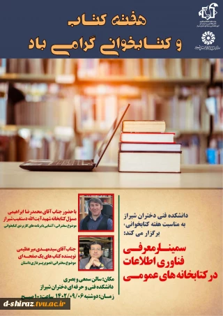 سمینارمعرفی فناوری اطلاعات در کتابخانه های عمومی
