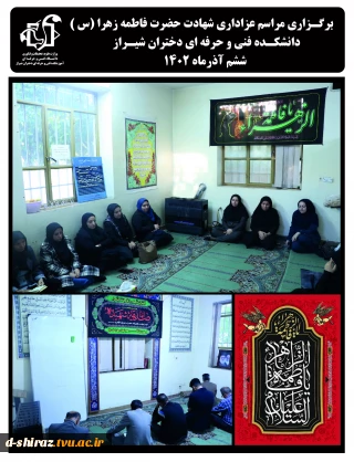 برگزاری مراسم شهادت حضرت فاطمه زهرا (س)