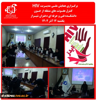 برگزاری همایش ملی مدیریت HIV  و کنترل عفونت های منتقله از خون