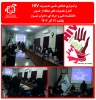 برگزاری همایش ملی مدیریت HIV  و کنترل عفونت های منتقله از خون 2