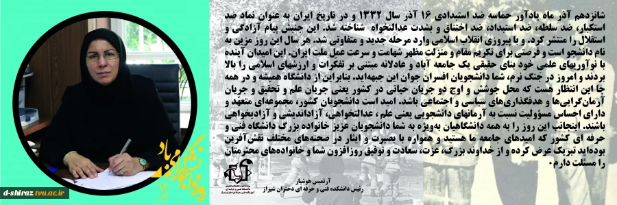 پیام ریاست دانشکده فنی و حرفه ای دختران شیراز بمناسبت 16 آذر روز دانشجو 2
