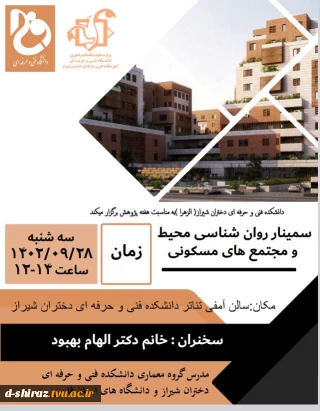 سمینار روان شناسی محیط و مجتمع های مسکونی