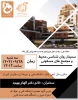 سمینار روان شناسی محیط و مجتمع های مسکونی 2