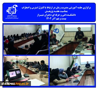 برگزاری جلسه آموزشی مدیریت زمان در ارتباط با کنترل استرس و اضطراب  بمناسبت هفتـه پژوهـش