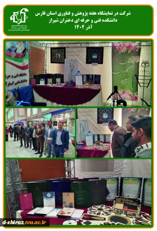 شرکت در نمایشگاه هفته پژوهش و فناوری استان فارس