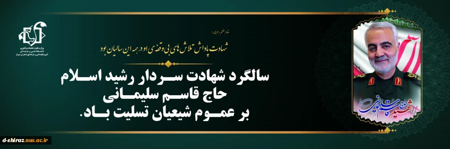 سالگرد شهادت سردار اسلام حاج قاسم سلیمانی گرامی باد 2