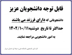 اطلاعیه دانشجویان دارای فرزند 2