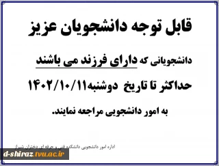 اطلاعیه دانشجویان دارای فرزند