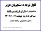 اطلاعیه دانشجویان دارای فرزند
