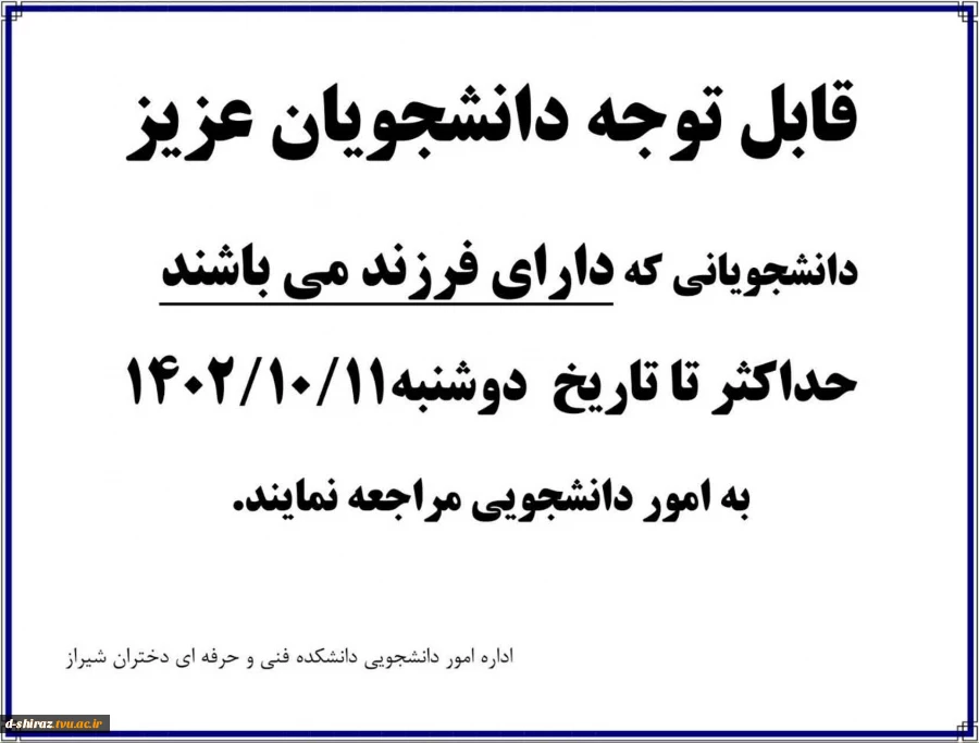 اطلاعیه دانشجویان دارای فرزند 2