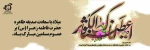 میلاد حضرت فاطمه زهرا(س)  و روز زن مبارک باد. 2
