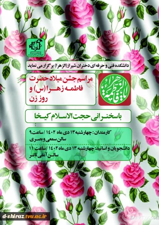 جشن میلاد حضرت فاطمه زهرا(س)