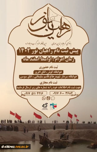 ثبت نام اردوی راهیان نور