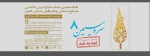 هشتمین جشنواره بین المللی  صنایع دستی و هنرها سنتی فجر 2