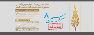 هشتمین جشنواره بین المللی  صنایع دستی و هنرها سنتی فجر