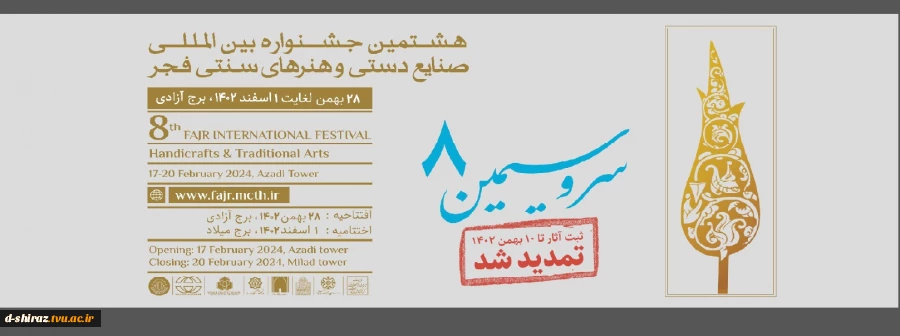 هشتمین جشنواره بین المللی  صنایع دستی و هنرها سنتی فجر 2