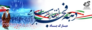 چهل و پنجمین فجر انقلاب اسلامی مبارک باد.