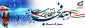 چهل و پنجمین فجر انقلاب اسلامی مبارک باد.