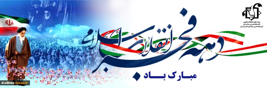 چهل و پنجمین فجر انقلاب اسلامی مبارک باد. 2