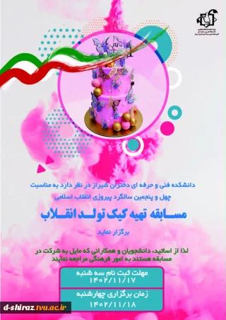 مسابقه تهیه کیک تولد انقلاب