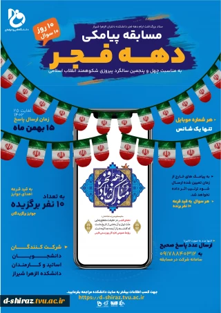 مسابقه پیامکی گرامیداشت دهه فجر 24 بهمن ماه