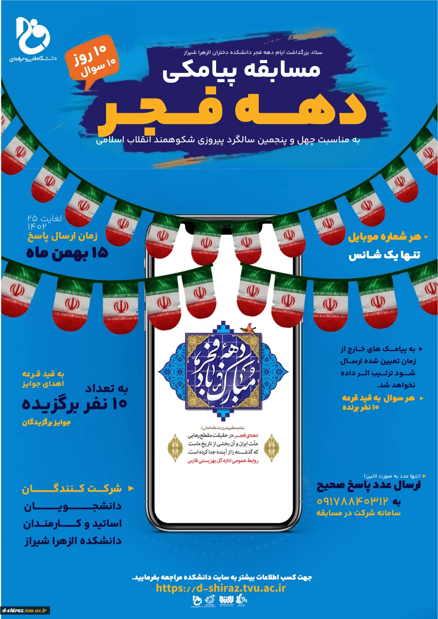 مسابقه پیامکی گرامیداشت دهه فجر  17بهمن ماه 2