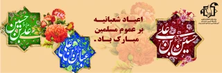 اعیاد شعبانیه مبارک باد.