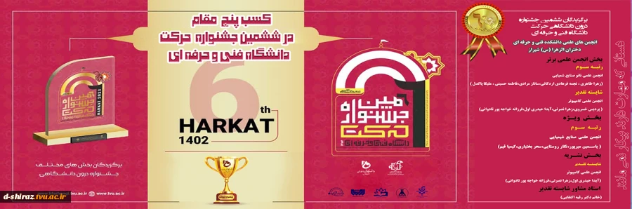 برگزیدگان ششمین جشنواره درون دانشگاهی حرکت دانشگاه فنی و حرفه ای