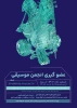 عضو گیری انجمن موسیقی