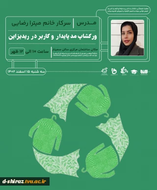ورکشاپ پایدار و کاربرد در ریدیزاین