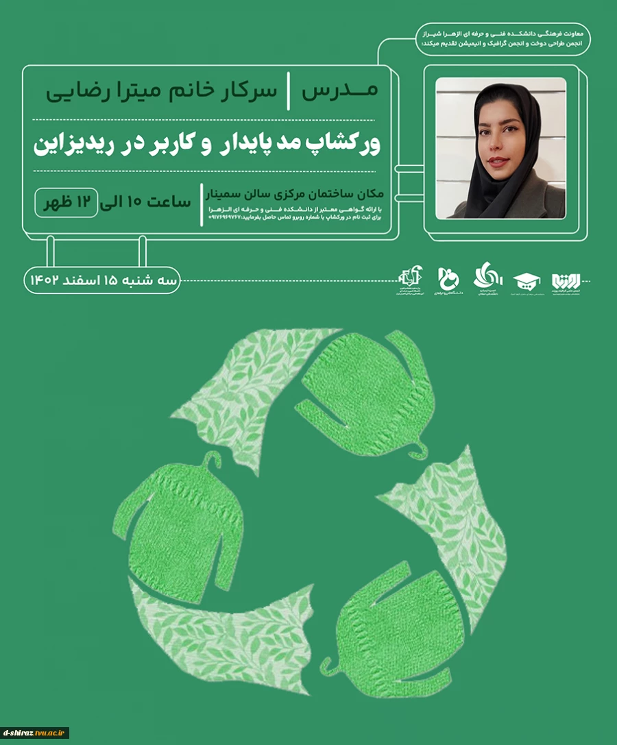 ورکشاپ پایدار و کاربرد در ریدیزاین