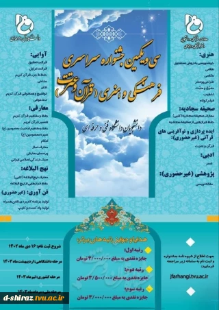 سی و یکمین جشنواره فرهنگی و هنری قرآن و عترت