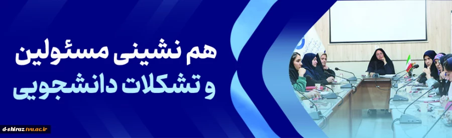 گردهمایی انجمن‌ها و کانون‌های فرهنگی دانشکده دختران شیراز 2