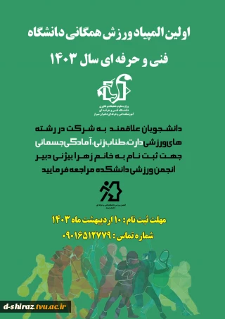 اولین المپیاد ورزش همگانی دانشگاه فنی و حرفه ای- سال 1403