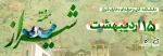 روز شیراز
