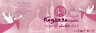 میلاد حضرت معصومه(س)