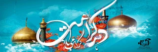 دهه کرامت گرامی باد