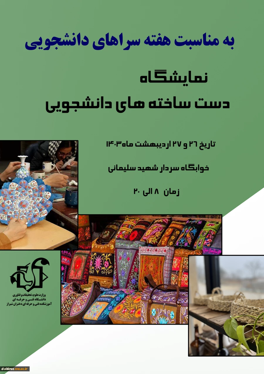 نمایشگاه دست ساخته های دانشجویی
