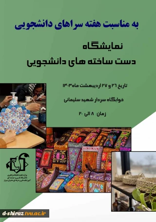 نمایشگاه دست ساخته های دانشجویی