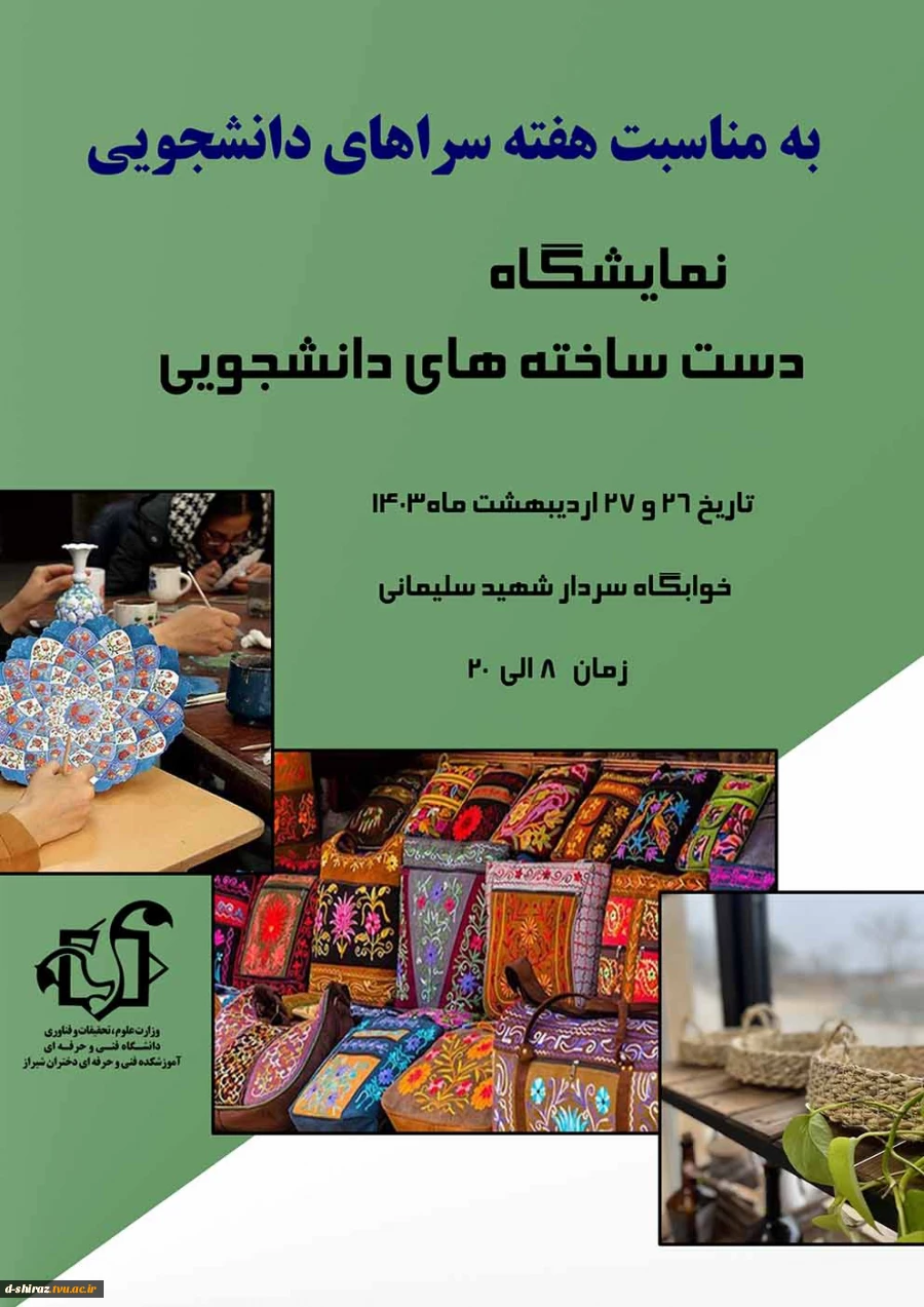 نمایشگاه دست ساخته های دانشجویی