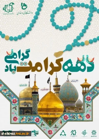 دهه کرامت گرامی باد