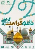 دهه کرامت