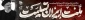 إِنَّا لله وَإِنَّا إِلَیْهِ رَاجِعُونَ