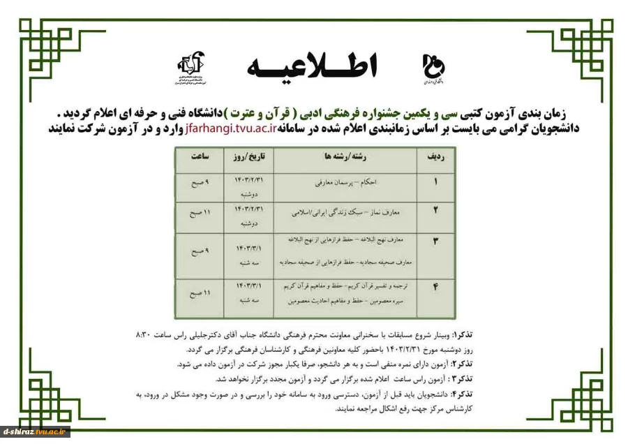 اطلاعیه آزمون کتب1ی جشنواره قرآن و عترت