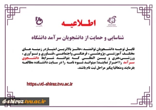 شناسایی و حمایت از دانشجویان سرآمد دانشگاه