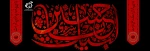 ماه محرم