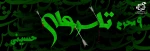 تاسوعا