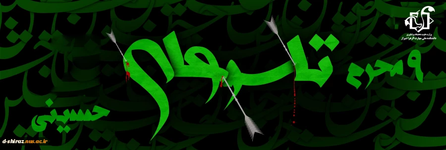 تاسوعا